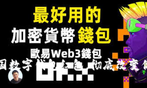 如何使用中国数字钱包红包，彻底改变你的生活方式