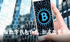 如何使用中国数字钱包红