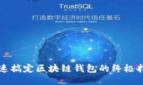 快速搞定区块链钱包的终极指南