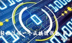 如何轻松注册一个区块链