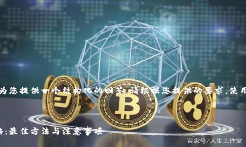 略显复杂，但可以为您提供一个结构化的回答。请根据您提供的要求，使用以下的和关键词。



虚拟币提现全攻略：最佳方法与注意事项
