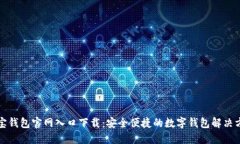 购宝钱包官网入口下载：