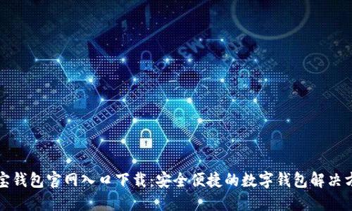 购宝钱包官网入口下载：安全便捷的数字钱包解决方案