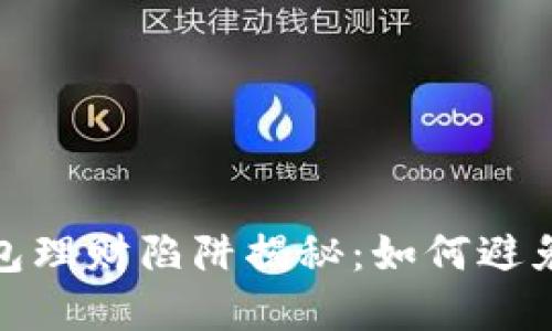 数字货币钱包理财陷阱揭秘：如何避免风险与损失