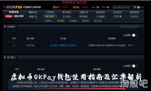 虚拟币OKPay钱包使用指南及汇率解析