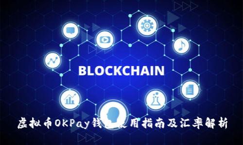 虚拟币OKPay钱包使用指南及汇率解析