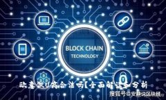 欧意做U商合法吗？全面解