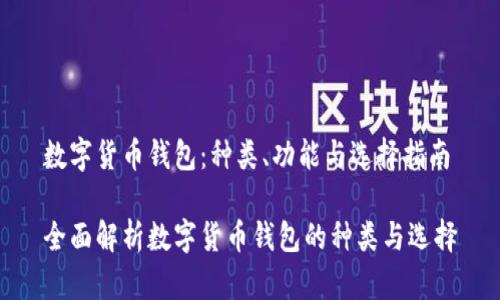 数字货币钱包：种类、功能与选择指南

全面解析数字货币钱包的种类与选择