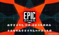 数字货币钱包：种类、功