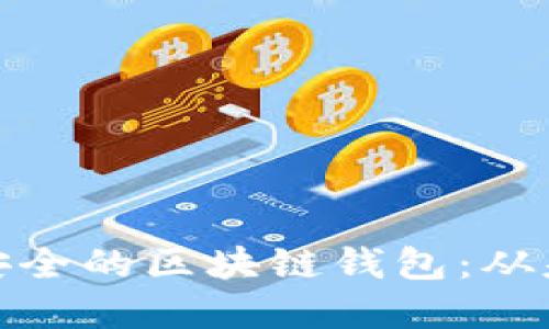如何创建一个安全的区块链钱包：从基础到代码实现