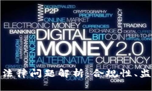 数字货币钱包法律问题解析：合规性、监管和用户权益