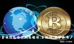 数字货币钱包法律问题解
