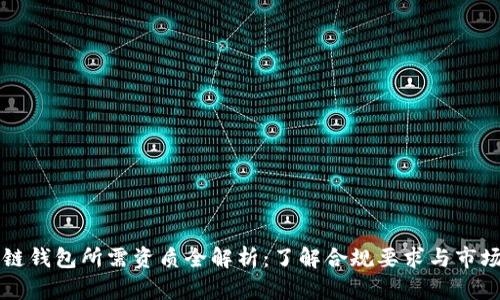 区块链钱包所需资质全解析：了解合规要求与市场需求
