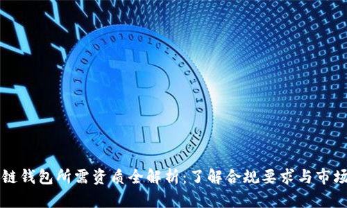 区块链钱包所需资质全解析：了解合规要求与市场需求