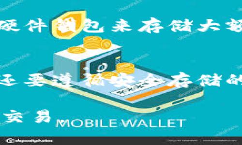   如何获取虚拟币钱包地址？ / 
 guanjianci 虚拟币, 钱包地址, 加密货币 /guanjianci 

随着区块链技术的迅速发展和加密货币的普及，虚拟币已经成为越来越多人的投资和交易选择。而在进行虚拟币交易之前，用户必须拥有一个虚拟币钱包，这个钱包的关键就是钱包地址。那么，虚拟币钱包地址是什么？如何获取？在这篇文章中，我们将详细探讨这一主题。

什么是虚拟币钱包地址？

虚拟币钱包地址是一个唯一的字符串，通常由数字和字母组成。它被视为用户在区块链网络中的“账户”，用于接收和发送加密货币。可以把钱包地址想象成一个银行账户号码，用户可以将其分享给他人，以便收款或进行交易。

钱包地址的格式因不同的加密货币而异。例如，比特币地址通常以“1”或“3”开头，而以太坊地址则以“0x”开头。所有这些地址都有其特定的校验和，以确保输入地址的正确性，减少发送到错误地址的风险。

如何获取虚拟币钱包地址？

获取虚拟币钱包地址的过程通常涉及以下几个步骤：

ol
    listrong选择钱包类型：/strong 用户可以选择不同类型的钱包，包括在线钱包、桌面钱包、移动钱包和硬件钱包。每种类型都有其优缺点。例如，在线钱包方便而快速，但安全性可能不如硬件钱包。/li
    listrong创建钱包：/strong 当用户选择了合适的钱包后，可以通过在钱包的网站或应用上注册来创建一个新钱包。在这个过程中，用户通常需要填写一些基本信息，并设置一个安全密码。/li
    listrong获取钱包地址：/strong 创建完成后，用户可以在其钱包界面中找到自己的钱包地址。这个地址会在多个地方显示，用户可以使用它来接收虚拟币。/li
/ol

值得注意的是，用户在创建钱包时，通常还会获得一个“助记词”或“私钥”，这些是非常重要的安全信息，用于恢复或访问钱包，务必妥善保管。

使用虚拟币钱包地址的注意事项

在使用虚拟币钱包地址进行交易时，用户应注意以下几点：

ul
    listrong核对地址：/strong 确保发送到正确的钱包地址，尤其是在较大金额的交易中。任何错误都可能导致资金永久丢失。/li
    listrong保护私钥：/strong 不要分享私钥或助记词给任何人，任何掌握这些信息的人都可以随时访问和控制你的钱包资金。/li
    listrong定期备份：/strong 备份钱包信息，包括钱包地址和私钥，以防止数据丢失。某些钱包提供自动备份功能。/li
/ul

虚拟币钱包的不同类型

虚拟币钱包有多种类型，每种都有其适用场景和优缺点：

ul
    listrong在线钱包：/strong 提供快速便捷的体验，适合日常使用，缺点是安全性较低，容易受到黑客攻击。/li
    listrong桌面钱包：/strong 安装在电脑上，安全性比在线钱包高，但如果电脑遭到病毒或勒索软件的攻击，仍然存在一定风险。/li
    listrong移动钱包：/strong 适合手机用户，可以随时随地进行交易，使用方便，但需注意手机的安全防护。/li
    listrong硬件钱包：/strong 最高级别的安全性，通过物理设备存储，保护私钥，推荐长期投资者使用。/li
/ul

如何选择合适的虚拟币钱包？

选择虚拟币钱包时，用户应考虑以下因素：

ol
    listrong安全性：/strong 选择知名度高，评价良好的钱包服务商。另外，硬件钱包虽然初始投资较高，但从安全角度考虑，是一种值得投资的方案。/li
    listrong用户友好性：/strong 界面简洁、操作直观的钱包更容易上手，特别是对于新手用户。/li
    listrong多币种支持：/strong 如果用户计划投资多种数字货币，建议选择可以支持多种币种的钱包。/li
    listrong社区支持：/strong 选择那些有活跃社区支持的钱包，问题解决更快且维护更好。/li
/ol

虚拟币钱包地址的使用场景

用户有多种使用虚拟币钱包地址的场景：

ul
    listrong收款：/strong 用户可以将钱包地址发给他人，以方便接收虚拟币，如服务费、返利或交易款项。/li
    listrong支付：/strong 在购物或服务支付时，用户可以直接通过输入对方的钱包地址进行支付。/li
    listrong交换：/strong 在使用去中心化交易所时，钱包地址也用作资产交换的中介。/li
/ul

相关常见问题

h41. 钱包地址可以更改吗？/h4
虚拟币钱包地址是可以更改的。许多钱包会为每一笔交易生成新的地址，以提高用户的隐私安全。这意味着用户每次接收资金时，可能会有新的地址出现。然而，如果用户希望继续使用相同的地址，则可以在其钱包中找到并重复使用。

h42. 错误的钱包地址会导致资金损失吗？/h4
是的，发送虚拟币到错误的钱包地址可能导致不可逆的资金损失。由于区块链的特性，一旦交易完成，无法追回。因此，用户每次进行交易时都必须仔细核对接收地址。

h43. 虚拟币钱包地址是匿名的吗？/h4
虚拟币钱包地址在某种程度上是匿名的，因为它们并不直接链接到用户的真实身份。然而，通过区块链上的交易记录，仍然有可能将用户的钱包和身份联系起来。因此，用户应自行加强隐私保护措施。

h44. 如何保护虚拟币钱包地址的安全？/h4
保护虚拟币钱包地址的安全可以通过定期更新密码、使用两步验证、定期备份钱包信息等方式来实现。如果有条件，建议使用硬件钱包来存储大额资产，以便提高安全性。

h45. 我需要备份虚拟币钱包地址吗？/h4
是的，用户应定期备份其虚拟币钱包地址及相关的私钥和助记词，这样可以有效避免数据丢失所带来的资金损失。在备份时，还要遵循安全存储的原则，以确保这些信息不被第三方获取。

通过以上论述，希望能帮助大家更好地理解虚拟币钱包地址的获取及使用方法，从而在虚拟货币的世界中安全且高效地进行交易。