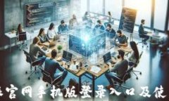比特派官网手机版登录入
