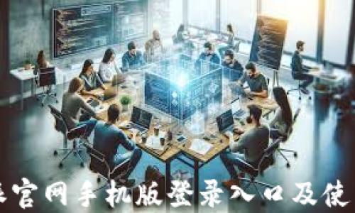 
比特派官网手机版登录入口及使用指南