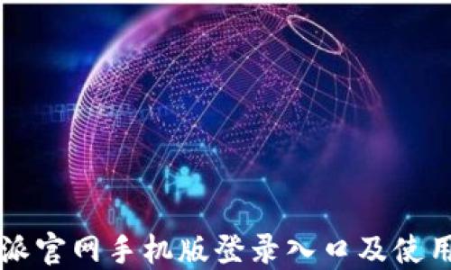 
比特派官网手机版登录入口及使用指南
