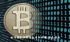 如何提取钱能钱包中的余