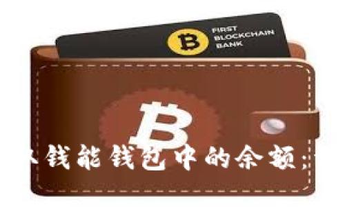 如何提取钱能钱包中的余额：详尽指南