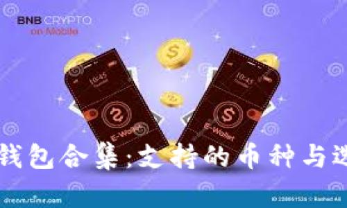 区块链钱包合集：支持的币种与选择指南