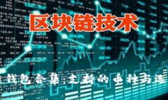 区块链钱包合集：支持的