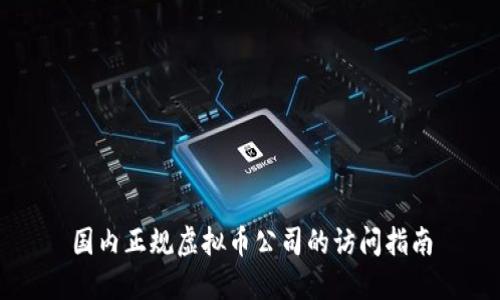 国内正规虚拟币公司的访问指南
