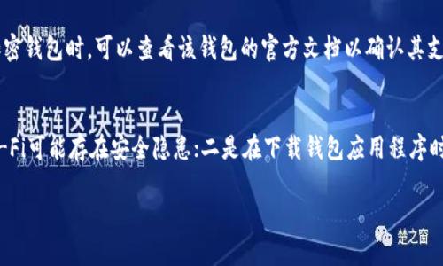  且为 “加密数字钱包推荐与选择指南 - 2023年最佳选项” /

加密数字钱包, 数字货币钱包, 钱包选择推荐/guanjianci

什么是加密数字钱包？
加密数字钱包是用于存储和管理加密货币（如比特币、以太坊等）的工具。它可以是软件程序、应用程序或硬件设备，帮助用户安全地管理自己的加密资产。加密数字钱包的主要功能包括接收、发送和存储加密货币。
根据存储方式的不同，加密数字钱包通常分为热钱包和冷钱包。热钱包是在线钱包，方便用户随时访问加密资产，而冷钱包则是离线钱包，提供更高的安全性。用户在选择加密钱包时应根据自己的需求、使用习惯和安全要求来选择合适的钱包类型。

为什么需要加密数字钱包？
加密数字钱包的需求主要源于以下几个方面：
1. **安全性**：加密数字钱包使得用户能够更加安全地管理自己的资产。特别是冷钱包，它们存储在离线设备上，有效避免了黑客入侵和网络攻击的风险。
2. **便捷性**：随着加密货币的流行，越来越多的商家接受加密支付。数字钱包的存在使得用户在日常交易中能够更方便地使用自己的数字资产。
3. **控制权**：使用加密数字钱包，用户能够完全掌控自己的加密资产，不再依赖于中心化的交易所或金融机构，这符合加密货币去中心化的基本理念。
  
如何选择适合自己的加密数字钱包？
选择合适的加密数字钱包需要考虑多个因素：
1. **安全性**：选择时需验证钱包的安全性，包括是否支持双重验证、私钥的存储方式以及有无被黑客攻击的历史等。
2. **用户友好性**：钱包的界面设计和操作是否简单易懂，这对普通用户尤其重要。使用不便可能会影响到数字资产的管理和使用。
3. **支持的加密资产种类**：不同钱包支持不同种类的加密货币，确保钱包能够支持你持有及计划投资的数字资产。
4. **社区和发展团队**：检查钱包是否有活跃的开发者团队和用户社区，是否持续更新和维护。
5. **费用**：不同钱包可能会收取不同的交易手续费。在选择钱包时，需考虑各项费用。

2023年推荐的加密数字钱包有哪些？
在2023年，一些备受推荐的加密数字钱包包括：
1. **Ledger Nano X**：这是一个硬件钱包，提供出色的安全性和用户体验，支持多种加密货币。通过蓝牙与手机连接，可随时随地管理数字资产。
2. **Trezor Model T**：另一个备受推崇的硬件钱包，支持多种加密资产，其用户界面友好，对初学者非常友好。安全性高，无论是管理还是交易都相对便捷。
3. **Exodus**：这是一个热钱包，适合新手使用，支持多种加密货币，在界面和用户体验方面表现优秀。不过，作为热钱包，它的安全性相对较低，不适合长期存储大量资产。
4. **Coinbase Wallet**：作为一家信誉良好的交易所推出的钱包，其安全性和便利性得到了广泛认可。支持多种加密资产，还可以直接在钱包内参与去中心化应用和交易。
  
数字钱包的未来发展趋势
随着区块链技术的不断进步，数字钱包的未来发展也将迎来以下几个趋势：
1. **多功能化**：越来越多的钱包将整合更多功能，如支持DeFi（去中心化金融）、NFT（非同质化代币）及其他区块链应用，成为一站式的数字资产管理平台。
2. **用户体验**：随着竞争的加剧，数字钱包的界面设计和用户体验将不断，以吸引更多的用户使用。
3. **安全性提升**：安全问题仍将是业界的重中之重。钱包开发者将不断加强安全功能，采用多层次的安全措施来保护用户资产。
4. **合规性**：随着监管法律的不断完善，钱包将越来越注重合规性，确保符合各国法律规定。

常见问题解答

1. 加密数字钱包安全吗？我应该选择哪种类型的钱包？
加密数字钱包的安全性与其类型、用户的使用习惯以及安全措施密切相关。硬件钱包，如Ledger和Trezor，因其离线存储优势，安全性较高，适合长期持有大量资产的用户。热钱包尽管使用便利，但由于其在线特性，更容易受到黑客攻击。因此，对于初学者，建议先使用热钱包进行小额交易，熟悉操作后，再考虑使用硬件钱包进行长期投资。同时，不论使用何种钱包，务必记住妥善保管好私钥，切勿将其分享给他人。

2. 是否可以将所有的加密资产存放在一个钱包中？
虽然将所有加密资产存放在一个钱包中较为方便，但从安全角度考虑，建议分散资产。不同的加密资产，选择不同的钱包存储，尤其是价值较高的资产，应该优先放在安全性更高的硬件钱包中。此外，不同钱包对不同资产的支持程度也有所不同，因此在存储之前，需确保所选钱包支持相应资产的管理。

3. 如何安全地备份我的加密数字钱包？
备份加密数字钱包至关重要，以防数据丢失。第一步，应在创建钱包时记录下助记词，这通常是12到24个随机单词的组合。其次，确保这些助记词存放在安全的地方，如纸质备份，以及不联网的设备上保存。此外，部分硬件钱包建议设置PIN码和恢复密码，确保只有授权用户能够访问。定期检查备份是否完整，并考虑使用多个备份存储方案，以避免意外丢失。

4. 数字钱包能与哪些交易所链接？
大多数现代加密钱包能够与多种交易所进行链接，允许用户在交易所进行交易直接从钱包中发送或接收资产。这些通常包括如Coinbase、Binance、Kraken等领先交易所。当选择一个加密钱包时，可以查看该钱包的官方文档以确认其支持哪些交易所的API或服务。如需操作，务必遵循交易所和钱包的引导，以确保自助交易的安全和正确性。

5. 使用加密数字钱包时需要注意哪些安全隐患？
在使用加密数字钱包时，有几个安全隐患需要警惕：一是社交工程攻击，骗子可能通过假邮件或钓鱼网站获取用户的私钥或助记词；确保只在可信的网络环境下使用钱包，尤其是公共Wi-Fi可能存在安全隐患；二是在下载钱包应用程序时，始终选择官方渠道，避免下载盗版或仿冒软件；三是定期更新钱包应用，以获取最新的安全补丁；四是设置双因素验证以额外保护账户安全。遵循这些基本原则，将能有效降低潜在风险。

综上所述，选择和使用加密数字钱包需要我们充分了解其性质、用途和安全性。希望以上的信息对于你找到合适的钱包有所帮助！