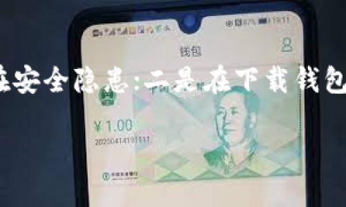  且为 “加密数字钱包推荐与选择指南 - 2023年最佳选项” /

加密数字钱包, 数字货币钱包, 钱包选择推荐/guanjianci

什么是加密数字钱包？
加密数字钱包是用于存储和管理加密货币（如比特币、以太坊等）的工具。它可以是软件程序、应用程序或硬件设备，帮助用户安全地管理自己的加密资产。加密数字钱包的主要功能包括接收、发送和存储加密货币。
根据存储方式的不同，加密数字钱包通常分为热钱包和冷钱包。热钱包是在线钱包，方便用户随时访问加密资产，而冷钱包则是离线钱包，提供更高的安全性。用户在选择加密钱包时应根据自己的需求、使用习惯和安全要求来选择合适的钱包类型。

为什么需要加密数字钱包？
加密数字钱包的需求主要源于以下几个方面：
1. **安全性**：加密数字钱包使得用户能够更加安全地管理自己的资产。特别是冷钱包，它们存储在离线设备上，有效避免了黑客入侵和网络攻击的风险。
2. **便捷性**：随着加密货币的流行，越来越多的商家接受加密支付。数字钱包的存在使得用户在日常交易中能够更方便地使用自己的数字资产。
3. **控制权**：使用加密数字钱包，用户能够完全掌控自己的加密资产，不再依赖于中心化的交易所或金融机构，这符合加密货币去中心化的基本理念。
  
如何选择适合自己的加密数字钱包？
选择合适的加密数字钱包需要考虑多个因素：
1. **安全性**：选择时需验证钱包的安全性，包括是否支持双重验证、私钥的存储方式以及有无被黑客攻击的历史等。
2. **用户友好性**：钱包的界面设计和操作是否简单易懂，这对普通用户尤其重要。使用不便可能会影响到数字资产的管理和使用。
3. **支持的加密资产种类**：不同钱包支持不同种类的加密货币，确保钱包能够支持你持有及计划投资的数字资产。
4. **社区和发展团队**：检查钱包是否有活跃的开发者团队和用户社区，是否持续更新和维护。
5. **费用**：不同钱包可能会收取不同的交易手续费。在选择钱包时，需考虑各项费用。

2023年推荐的加密数字钱包有哪些？
在2023年，一些备受推荐的加密数字钱包包括：
1. **Ledger Nano X**：这是一个硬件钱包，提供出色的安全性和用户体验，支持多种加密货币。通过蓝牙与手机连接，可随时随地管理数字资产。
2. **Trezor Model T**：另一个备受推崇的硬件钱包，支持多种加密资产，其用户界面友好，对初学者非常友好。安全性高，无论是管理还是交易都相对便捷。
3. **Exodus**：这是一个热钱包，适合新手使用，支持多种加密货币，在界面和用户体验方面表现优秀。不过，作为热钱包，它的安全性相对较低，不适合长期存储大量资产。
4. **Coinbase Wallet**：作为一家信誉良好的交易所推出的钱包，其安全性和便利性得到了广泛认可。支持多种加密资产，还可以直接在钱包内参与去中心化应用和交易。
  
数字钱包的未来发展趋势
随着区块链技术的不断进步，数字钱包的未来发展也将迎来以下几个趋势：
1. **多功能化**：越来越多的钱包将整合更多功能，如支持DeFi（去中心化金融）、NFT（非同质化代币）及其他区块链应用，成为一站式的数字资产管理平台。
2. **用户体验**：随着竞争的加剧，数字钱包的界面设计和用户体验将不断，以吸引更多的用户使用。
3. **安全性提升**：安全问题仍将是业界的重中之重。钱包开发者将不断加强安全功能，采用多层次的安全措施来保护用户资产。
4. **合规性**：随着监管法律的不断完善，钱包将越来越注重合规性，确保符合各国法律规定。

常见问题解答

1. 加密数字钱包安全吗？我应该选择哪种类型的钱包？
加密数字钱包的安全性与其类型、用户的使用习惯以及安全措施密切相关。硬件钱包，如Ledger和Trezor，因其离线存储优势，安全性较高，适合长期持有大量资产的用户。热钱包尽管使用便利，但由于其在线特性，更容易受到黑客攻击。因此，对于初学者，建议先使用热钱包进行小额交易，熟悉操作后，再考虑使用硬件钱包进行长期投资。同时，不论使用何种钱包，务必记住妥善保管好私钥，切勿将其分享给他人。

2. 是否可以将所有的加密资产存放在一个钱包中？
虽然将所有加密资产存放在一个钱包中较为方便，但从安全角度考虑，建议分散资产。不同的加密资产，选择不同的钱包存储，尤其是价值较高的资产，应该优先放在安全性更高的硬件钱包中。此外，不同钱包对不同资产的支持程度也有所不同，因此在存储之前，需确保所选钱包支持相应资产的管理。

3. 如何安全地备份我的加密数字钱包？
备份加密数字钱包至关重要，以防数据丢失。第一步，应在创建钱包时记录下助记词，这通常是12到24个随机单词的组合。其次，确保这些助记词存放在安全的地方，如纸质备份，以及不联网的设备上保存。此外，部分硬件钱包建议设置PIN码和恢复密码，确保只有授权用户能够访问。定期检查备份是否完整，并考虑使用多个备份存储方案，以避免意外丢失。

4. 数字钱包能与哪些交易所链接？
大多数现代加密钱包能够与多种交易所进行链接，允许用户在交易所进行交易直接从钱包中发送或接收资产。这些通常包括如Coinbase、Binance、Kraken等领先交易所。当选择一个加密钱包时，可以查看该钱包的官方文档以确认其支持哪些交易所的API或服务。如需操作，务必遵循交易所和钱包的引导，以确保自助交易的安全和正确性。

5. 使用加密数字钱包时需要注意哪些安全隐患？
在使用加密数字钱包时，有几个安全隐患需要警惕：一是社交工程攻击，骗子可能通过假邮件或钓鱼网站获取用户的私钥或助记词；确保只在可信的网络环境下使用钱包，尤其是公共Wi-Fi可能存在安全隐患；二是在下载钱包应用程序时，始终选择官方渠道，避免下载盗版或仿冒软件；三是定期更新钱包应用，以获取最新的安全补丁；四是设置双因素验证以额外保护账户安全。遵循这些基本原则，将能有效降低潜在风险。

综上所述，选择和使用加密数字钱包需要我们充分了解其性质、用途和安全性。希望以上的信息对于你找到合适的钱包有所帮助！