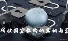 OK交易所被国家收购的真相