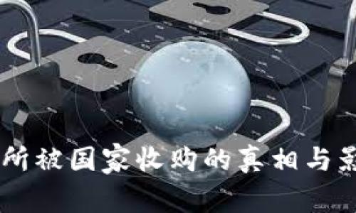 OK交易所被国家收购的真相与影响分析