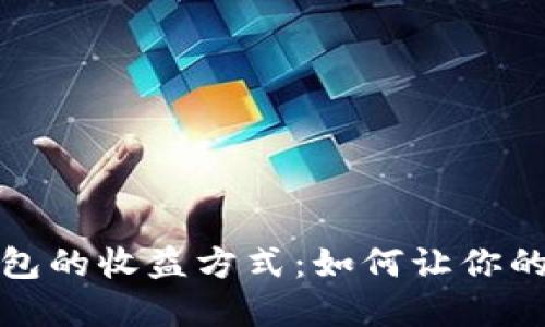 揭秘数字币钱包的收益方式：如何让你的数字资产增值
