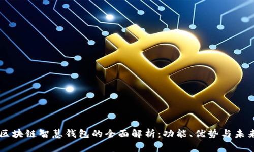 区块链智慧钱包的全面解析：功能、优势与未来