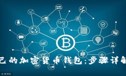 如何创建自己的加密货币钱包：步骤详解与实用技巧