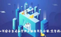 如何安全查看和管理区块