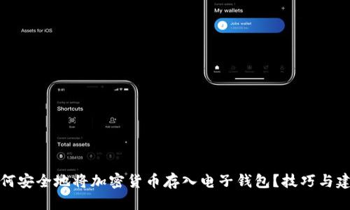 如何安全地将加密货币存入电子钱包？技巧与建议