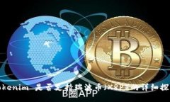Tokenim 是否支持瑞波币（