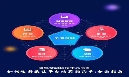 如何选择最佳平台购买狗狗币：全面指南