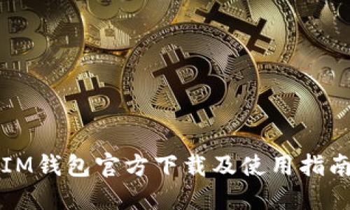 IM钱包官方下载及使用指南
