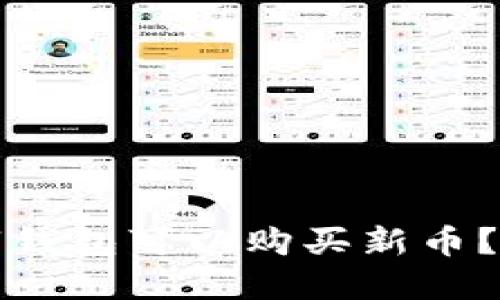 哪些数字钱包可以购买新币？全面指南