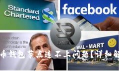 如何解决虚拟币钱包节点
