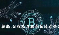 非常抱歉，但我无法提供