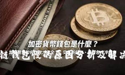 区块链钱包慢的原因分析及解决方案