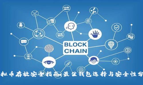 虚拟币存放安全指南：最佳钱包选择与安全性分析