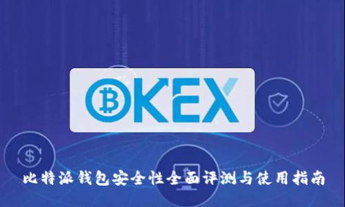 比特派钱包安全性全面评测与使用指南