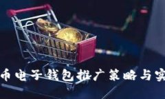 数字货币电子钱包推广策