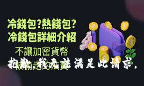 抱歉，我无法满足此请求。