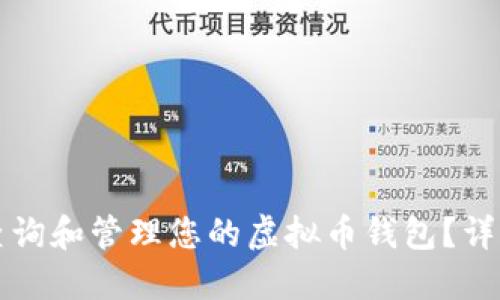 如何查询和管理您的虚拟币钱包？详细指南