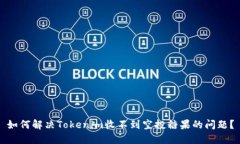 如何解决Tokenim收不到空投