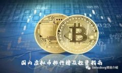 国内虚拟币排行榜及投资